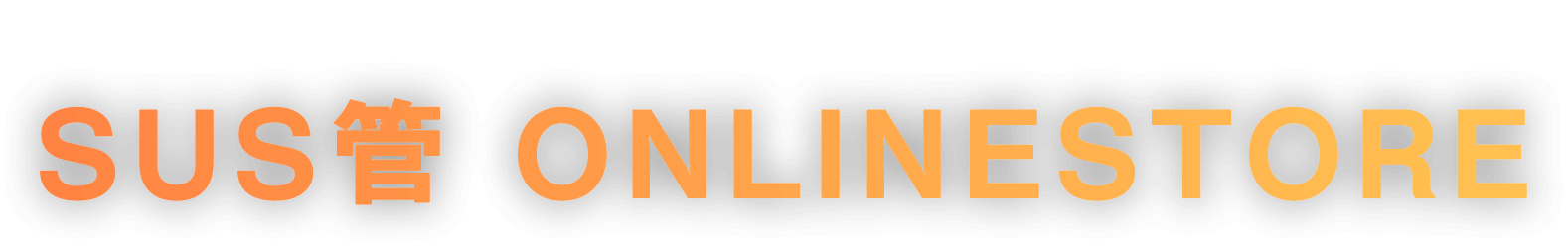 設備や資材の販売・施工・メンテナンスなら全てお任せください！