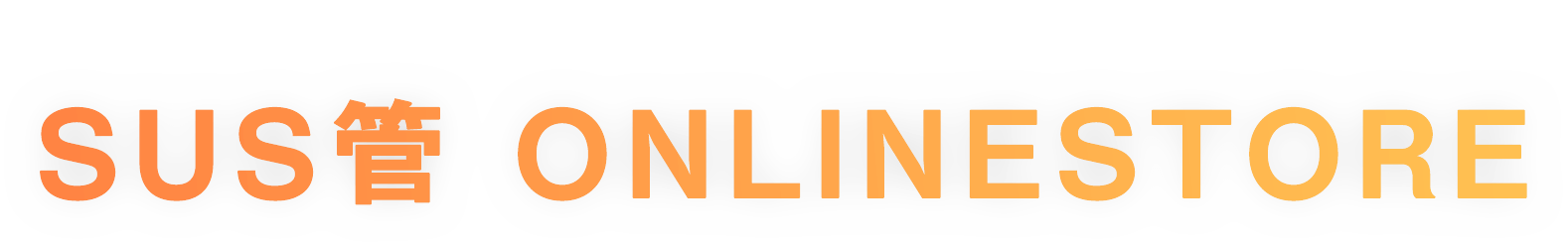 設備や資材の販売・施工・メンテナンスなら全てお任せください！