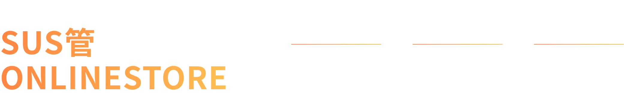 ビバレッジ設備と資材の販売・施工・メンテナンス SUS管 ONLINESTORE 安心価格 ワンストップ対応
メーカー直販 高品質 サニタリー管規格対応 SUS304/SUS316L 短納期 当日出荷 ※16:00までのご注文で最短当日出荷・翌日配送